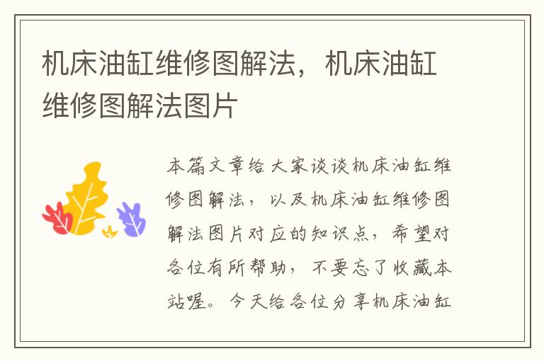 机床油缸维修图解法,机床油缸维修图解法图片
