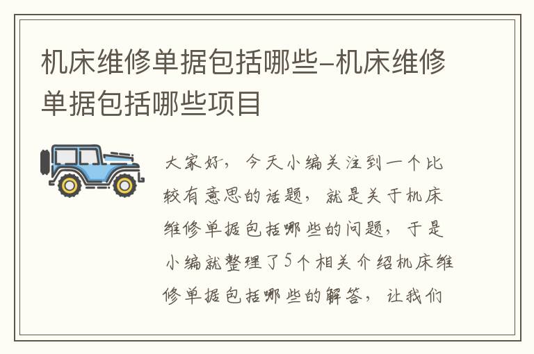 机床维修单据包括哪些-机床维修单据包括哪些项目