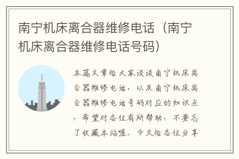 南宁机床离合器维修电话(南宁机床离合器维修电话号码)