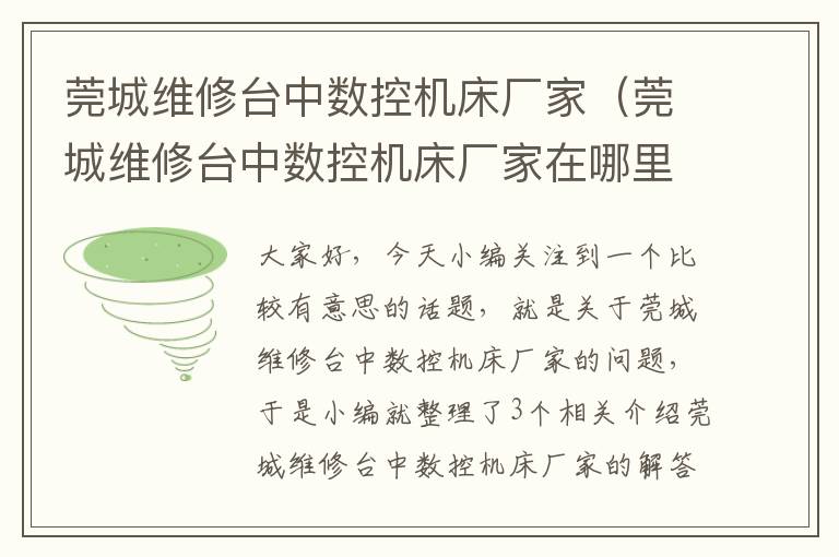 莞城维修台中数控机床厂家(莞城维修台中数控机床厂家在哪里)