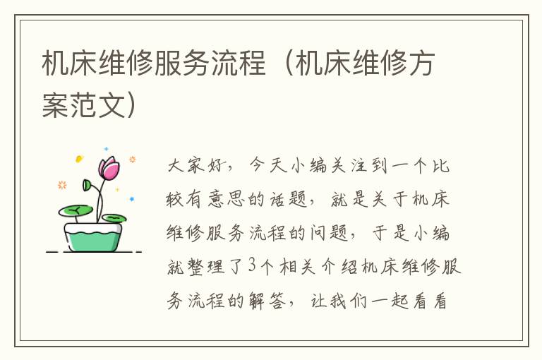 机床维修服务流程(机床维修方案范文)