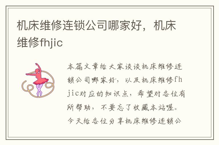 机床维修连锁公司哪家好,机床维修fhjic