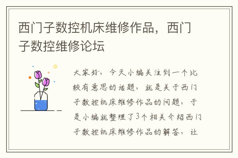 西门子数控机床维修作品,西门子数控维修论坛