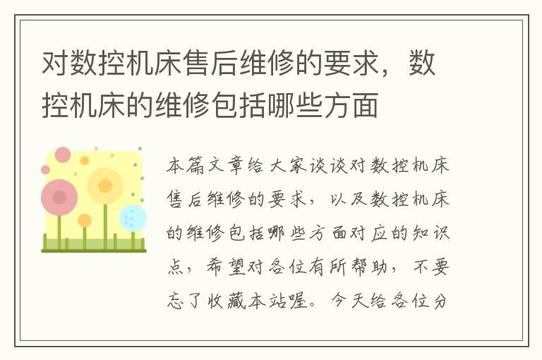 对数控机床售后维修的要求,数控机床的维修包括哪些方面