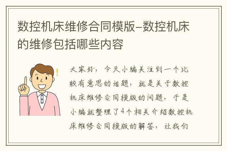 数控机床维修合同模版-数控机床的维修包括哪些内容