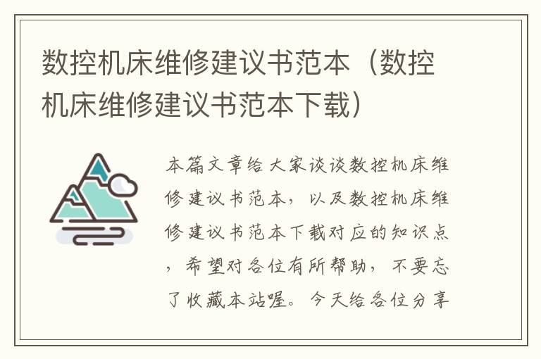 数控机床维修建议书范本(数控机床维修建议书范本下载)