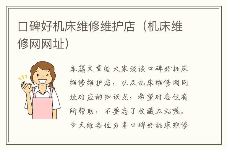 口碑好机床维修维护店(机床维修网网址)