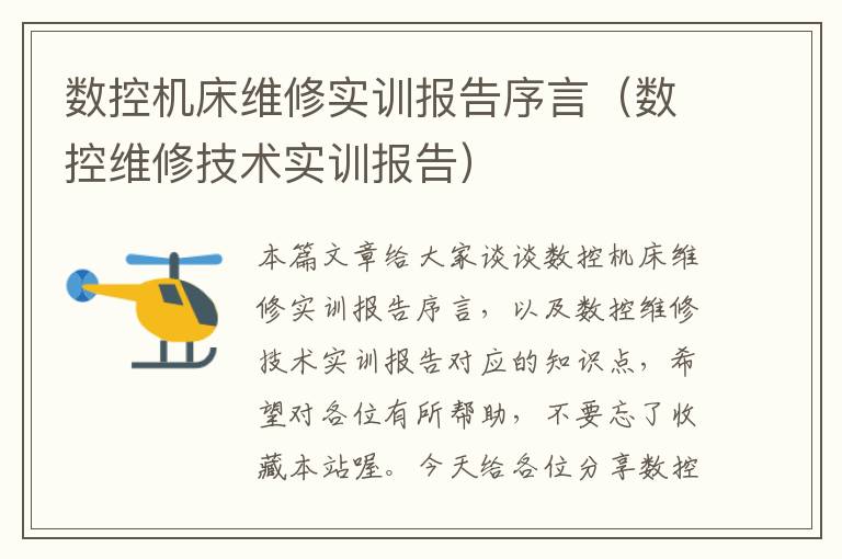 数控机床维修实训报告序言(数控维修技术实训报告)