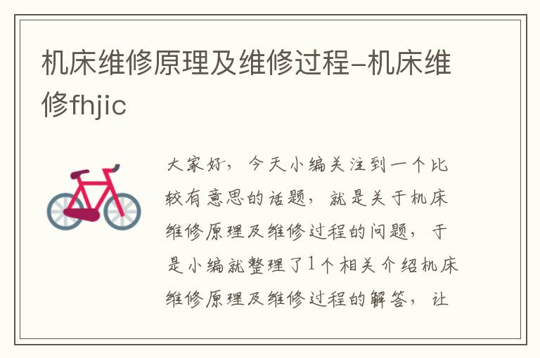 机床维修原理及维修过程-机床维修fhjic