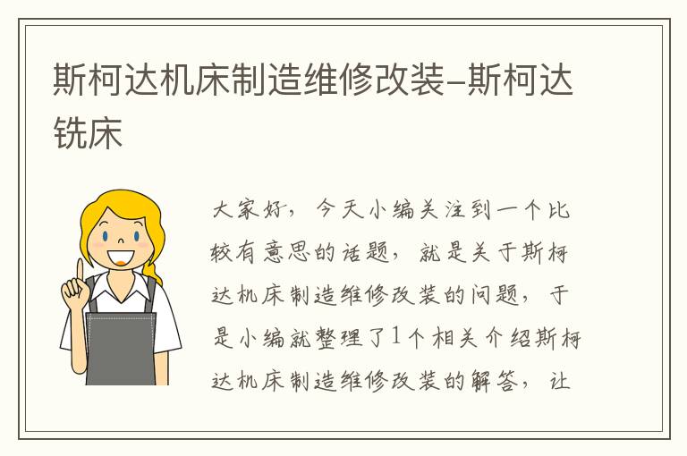 斯柯达机床制造维修改装-斯柯达铣床