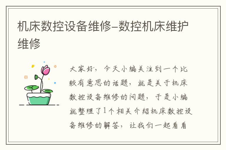机床数控设备维修-数控机床维护维修