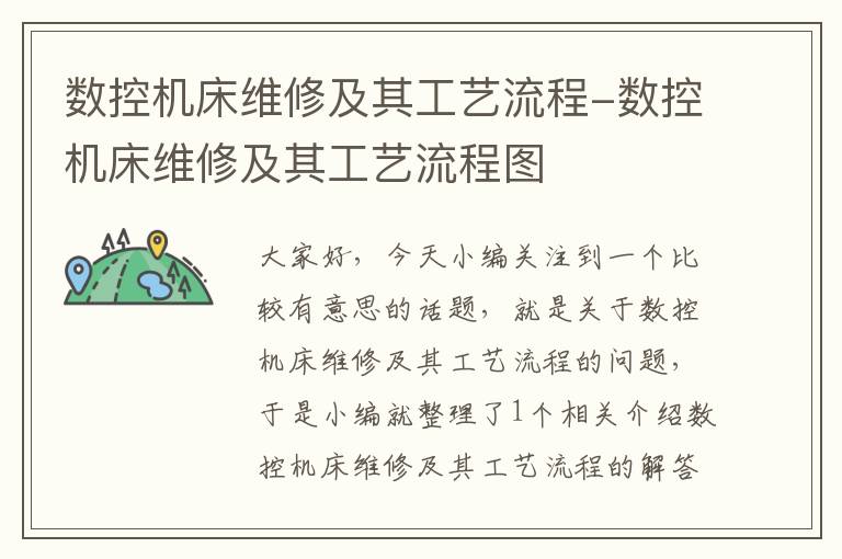 数控机床维修及其工艺流程-数控机床维修及其工艺流程图