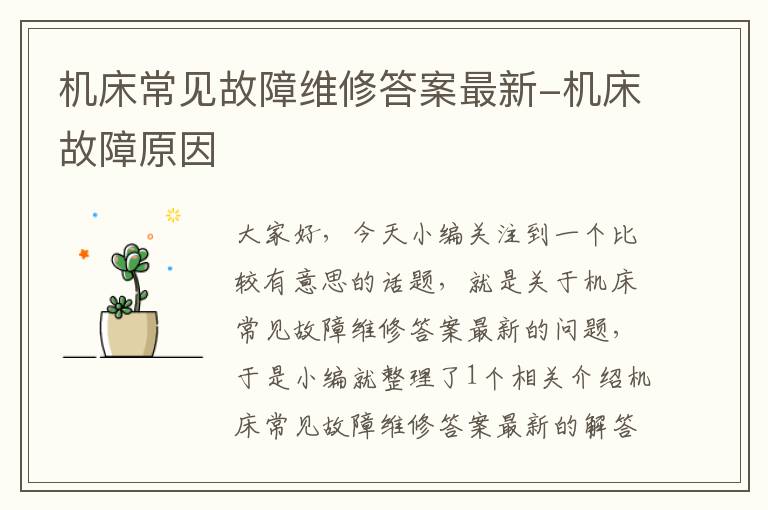 机床常见故障维修答案最新-机床故障原因