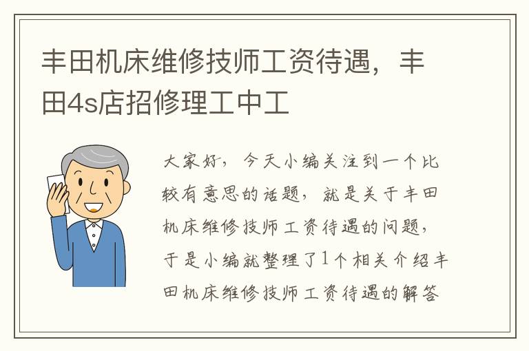丰田机床维修技师工资待遇,丰田4s店招修理工中工