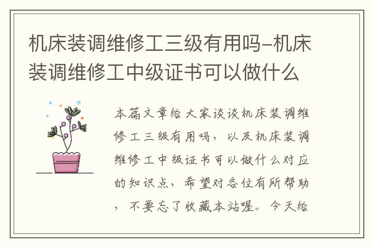 机床装调维修工三级有用吗-机床装调维修工中级证书可以做什么