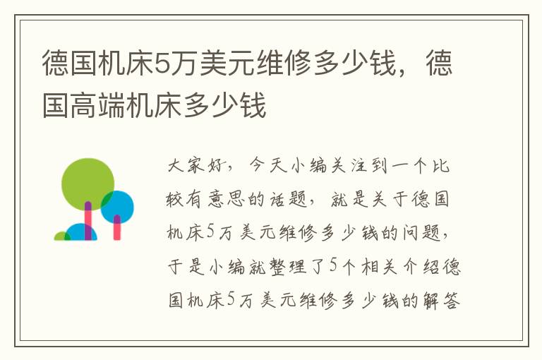 德国机床5万美元维修多少钱,德国高端机床多少钱