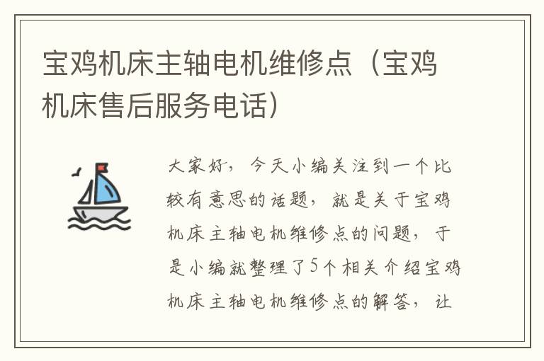 宝鸡机床主轴电机维修点(宝鸡机床售后服务电话)