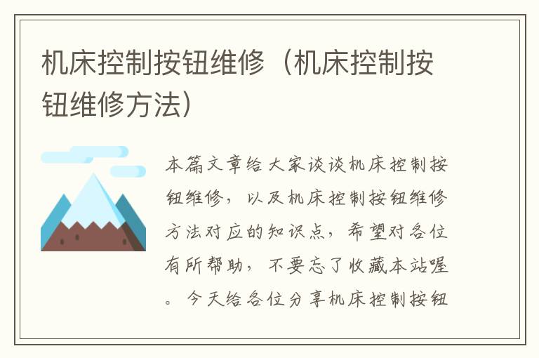 机床控制按钮维修(机床控制按钮维修方法)