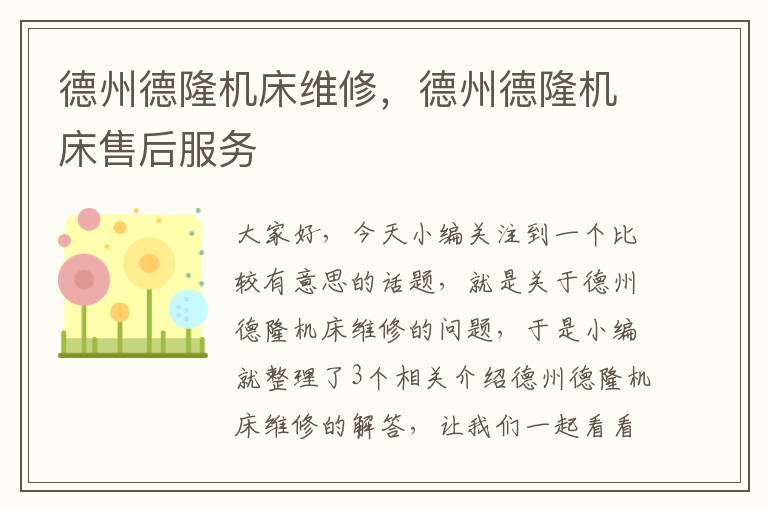 德州德隆机床维修,德州德隆机床售后服务