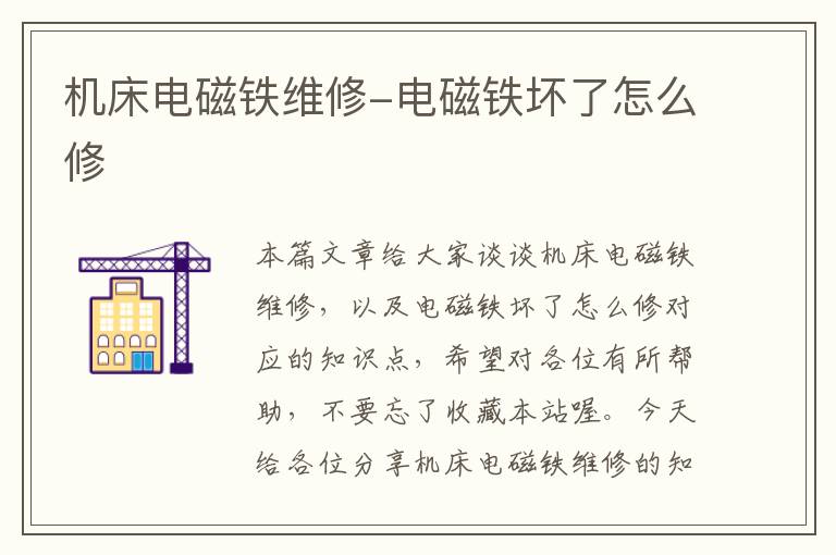 机床电磁铁维修-电磁铁坏了怎么修