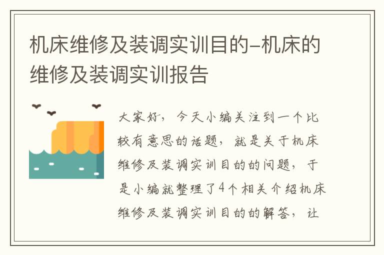 机床维修及装调实训目的-机床的维修及装调实训报告