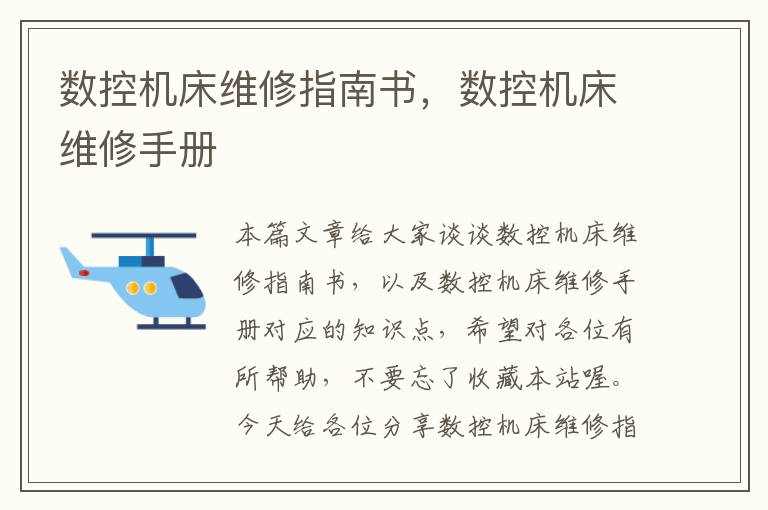 数控机床维修指南书,数控机床维修手册