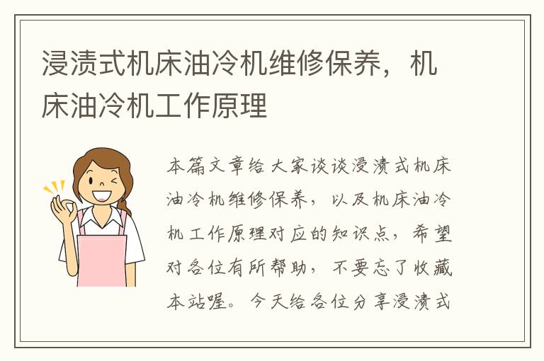 浸渍式机床油冷机维修保养,机床油冷机工作原理