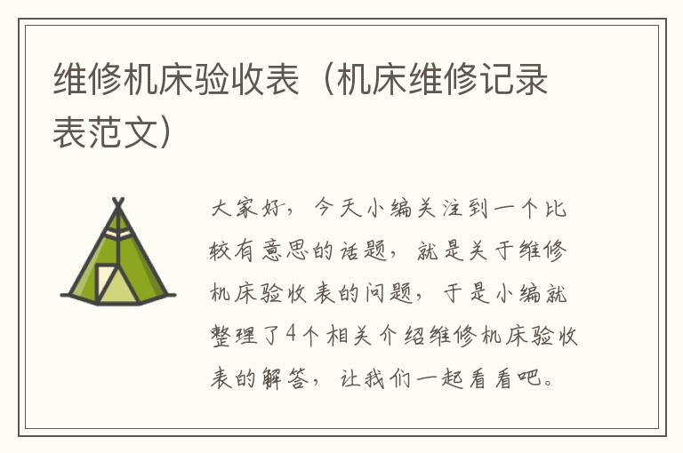 维修机床验收表(机床维修记录表范文)