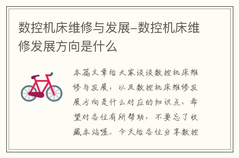 数控机床维修与发展-数控机床维修发展方向是什么