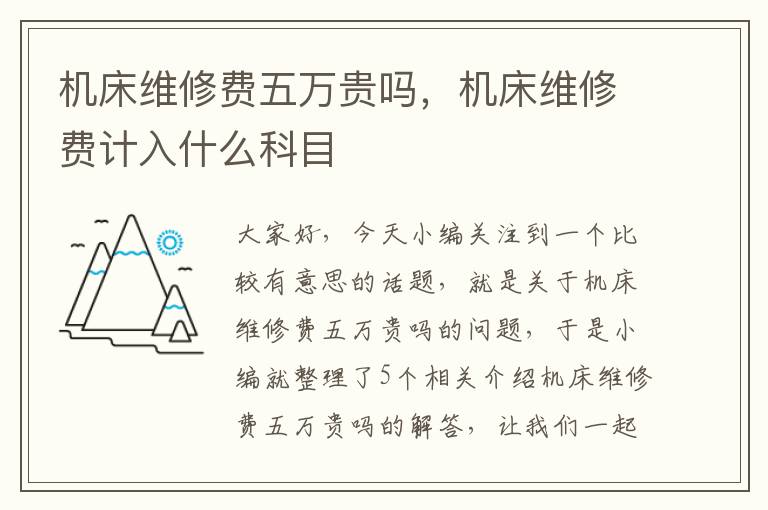机床维修费五万贵吗,机床维修费计入什么科目