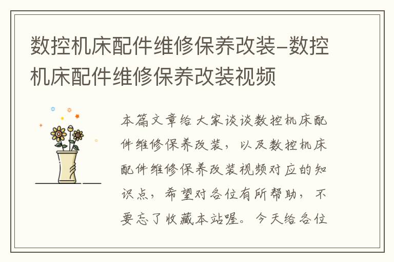 数控机床配件维修保养改装-数控机床配件维修保养改装视频