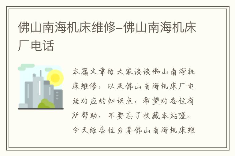 佛山南海机床维修-佛山南海机床厂电话