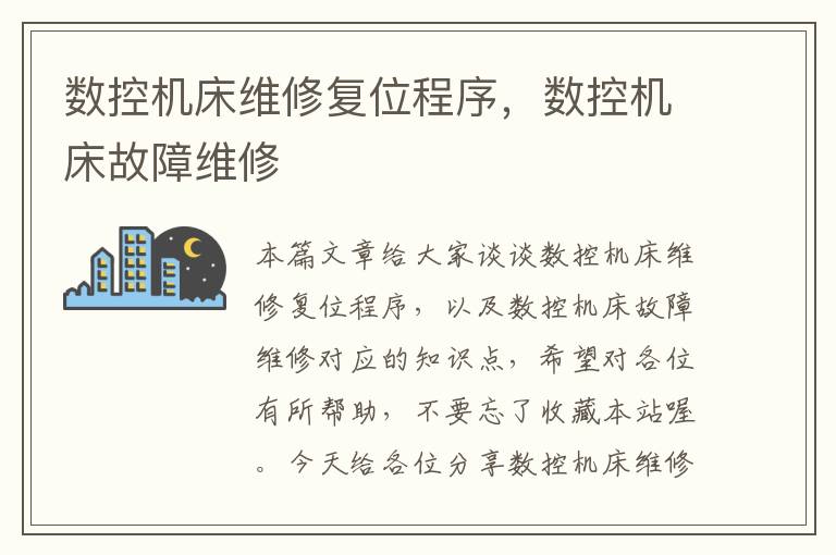 数控机床维修复位程序,数控机床故障维修