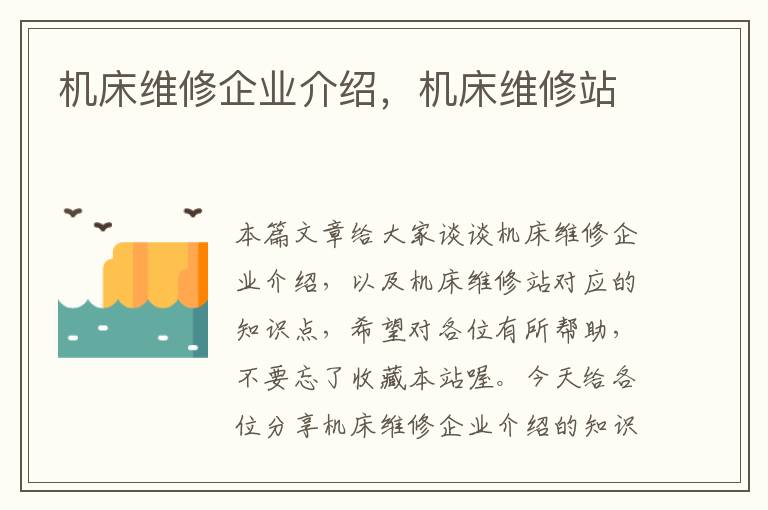 机床维修企业介绍,机床维修站