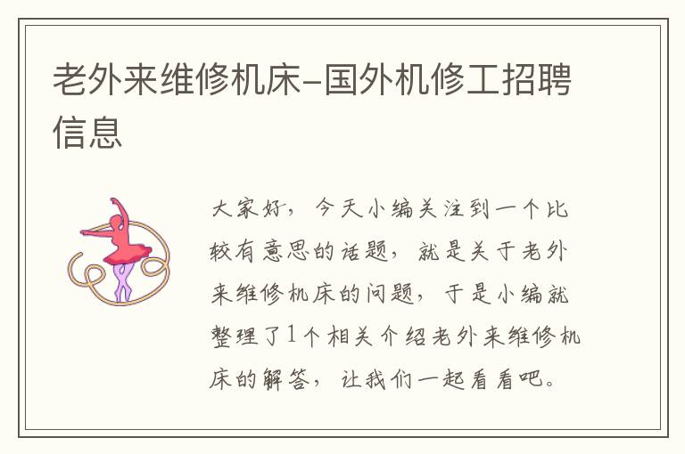 老外来维修机床-国外机修工招聘信息