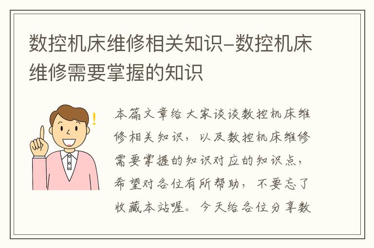 数控机床维修相关知识-数控机床维修需要掌握的知识