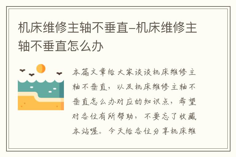 机床维修主轴不垂直-机床维修主轴不垂直怎么办