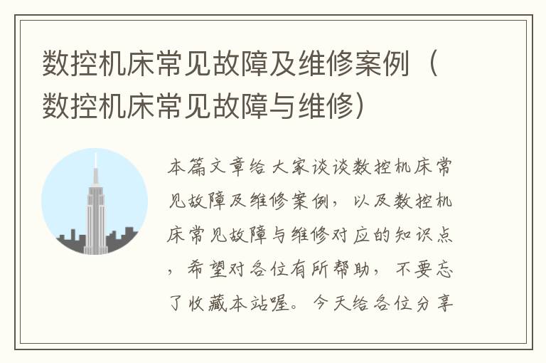 数控机床常见故障及维修案例(数控机床常见故障与维修)