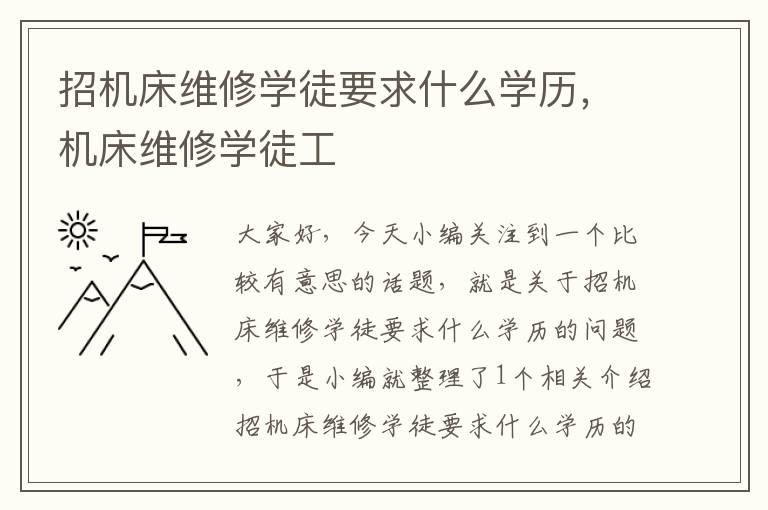 招机床维修学徒要求什么学历,机床维修学徒工