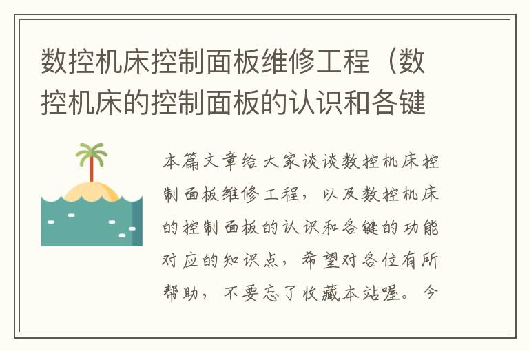 数控机床控制面板维修工程(数控机床的控制面板的认识和各键的功能)