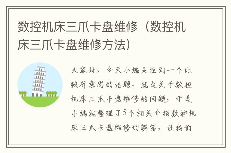 数控机床三爪卡盘维修(数控机床三爪卡盘维修方法)