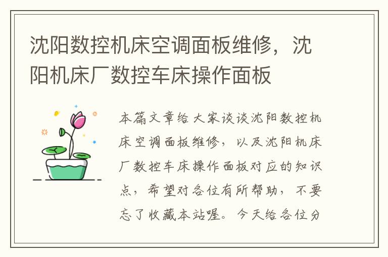 沈阳数控机床空调面板维修,沈阳机床厂数控车床操作面板