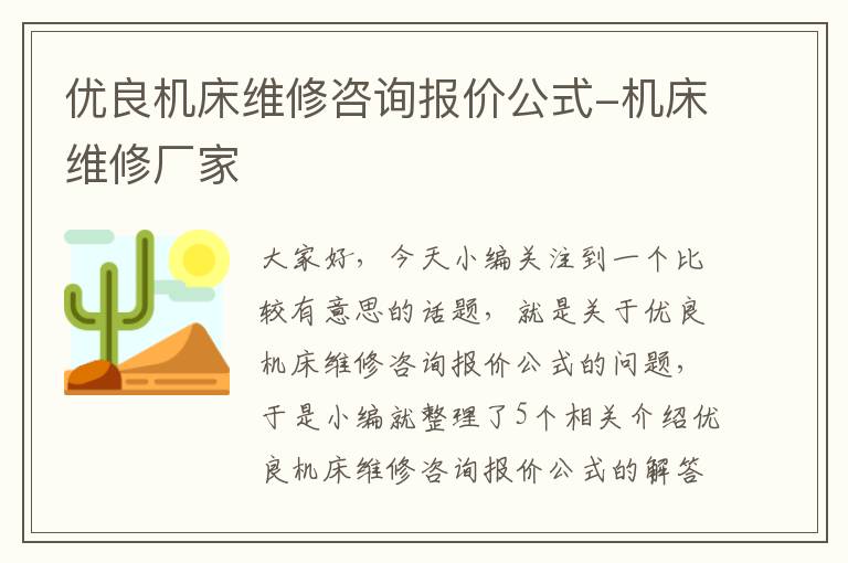 优良机床维修咨询报价公式-机床维修厂家