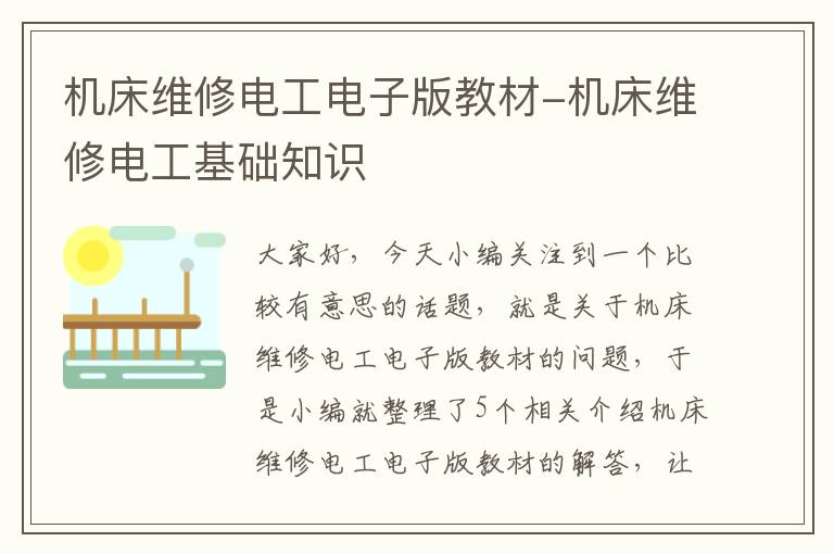 机床维修电工电子版教材-机床维修电工基础知识