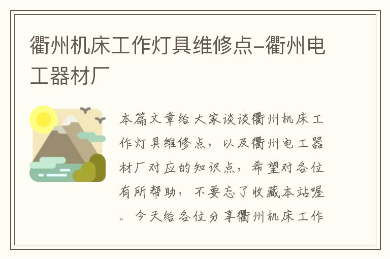 衢州机床工作灯具维修点-衢州电工器材厂