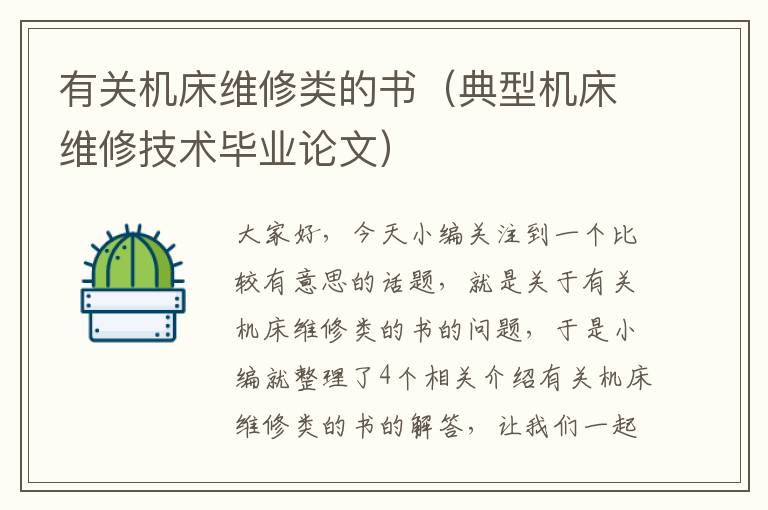 有关机床维修类的书(典型机床维修技术毕业论文)