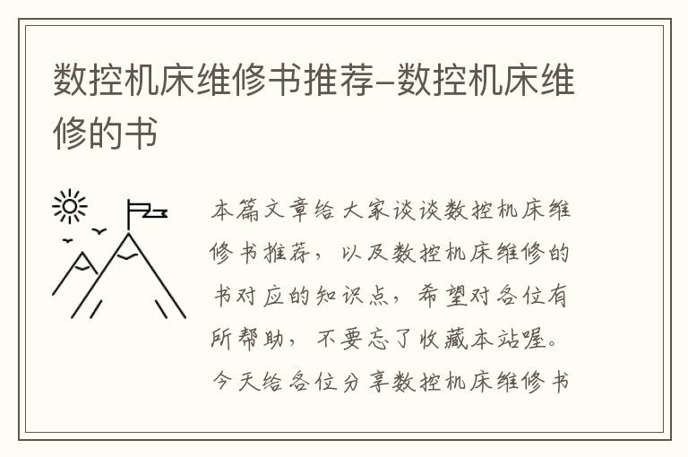 数控机床维修书推荐-数控机床维修的书