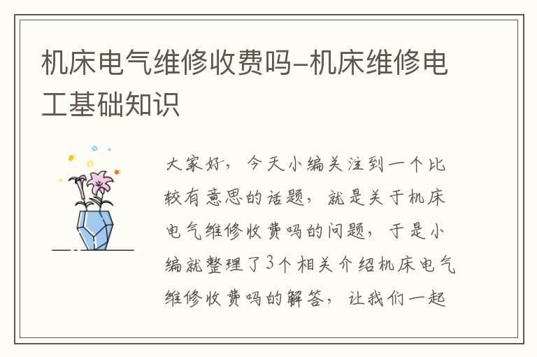 机床电气维修收费吗-机床维修电工基础知识