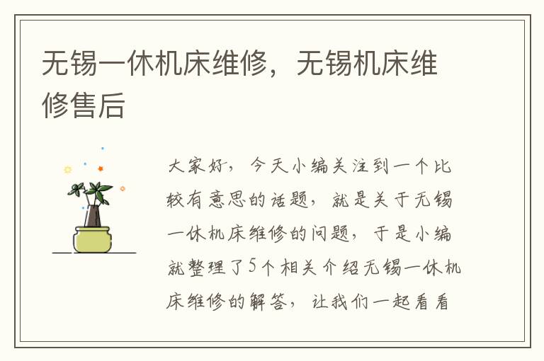 无锡一休机床维修,无锡机床维修售后