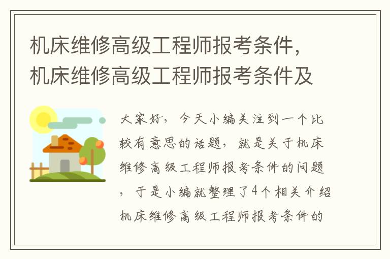 机床维修高级工程师报考条件,机床维修高级工程师报考条件及要求